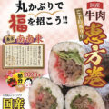 福をぎゅう(牛)っと巻き込んだ、国産牛肉の恵方巻
