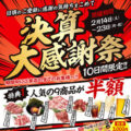 2/14から決算大感謝祭開催