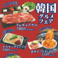 韓国グルメフェア開催中！
